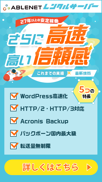 ABLENETレンタルサーバー